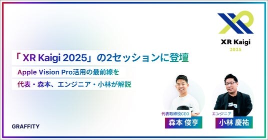 空間エンタメのGraffity、国内最大級XRカンファレンス「XR Kaigi 2025」に登壇決定