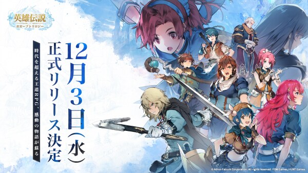 日本ファルコム公式ライセンス『英雄伝説ガガーブトリロジー』12月3日に正式リリース決定!千年を超える冒険へ、共に旅立とう!