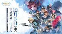 日本ファルコム公式ライセンス『英雄伝説ガガーブトリロジー』12月3日に正式リリース決定！千年を超える冒険へ、共に旅立とう！