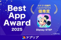 ディズニーのお散歩アプリ『Disney STEP（ディズニーステップ）』スマホアプリ紹介サービス「アプリブ」による『アプリブ Best App Award 2025』ヘルスケアカテゴリ優秀賞を受賞