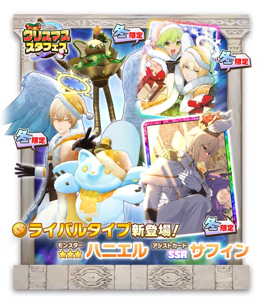 「LINE：モンスターファーム」、「クリスマススタフェス」を開催！さらに、新イベント「ソロモンクエスト」も開催中