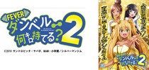 『eフィーバー ダンベル何キロ持てる？２』ついに登場！豪華賞品が当たるビッグキャンペーンも開催！