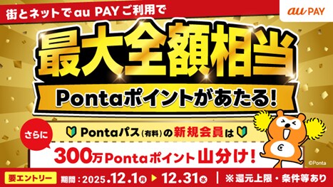 Au PAY、街とネット両方での利用で最大全額相当のPontaポイントが当たるキャンペーンを開始～さらにPontaパス新規加入で300万Pontaポイント山分け～