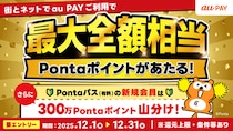 Au PAY、街とネット両方での利用で最大全額相当のPontaポイントが当たるキャンペーンを開始～さらにPontaパス新規加入で300万Pontaポイント山分け～