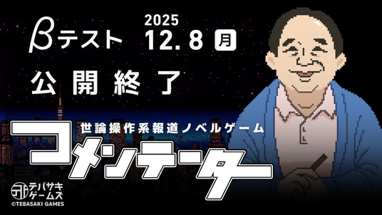 【新作ゲーム】『コメンテーター』Playtest参加620名突破。想定を上回る反響のためクローズドβを12／8で公開終了へ