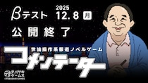 【新作ゲーム】『コメンテーター』Playtest参加620名突破。想定を上回る反響のためクローズドβを12／8で公開終了へ