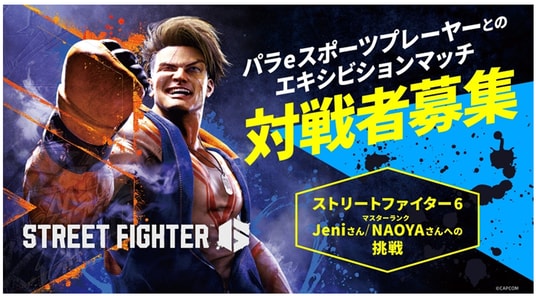 2026／1／10(土)開催：東京eスポーツフェスタ2026「障害の有無を超えたeスポーツの可能性 パラeスポーツプレーヤーとのエキシビションマッチ」挑戦者募集のお知らせ