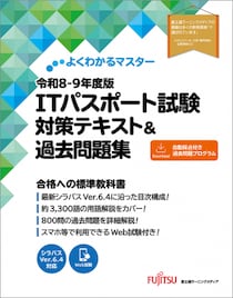 新刊「よくわかるマスター 令和8-9年度版 ITパスポート試験 対策テキスト&過去問題集」を2025年12月に発売