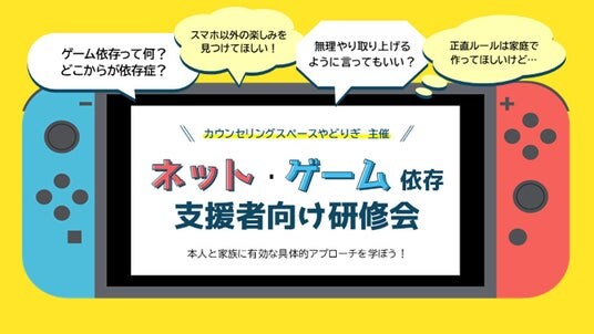 カウンセリングスペースやどりぎ、ネット・ゲーム依存支援者向け研修会を12月13日オンライン開催