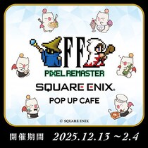 【12／13～2／4】“ファイナルファンタジー ピクセルリマスター”シリーズとのコラボ開催が決定！