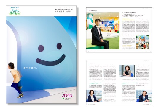 「株式会社イオンファンタジー 統合報告書2025」を発行