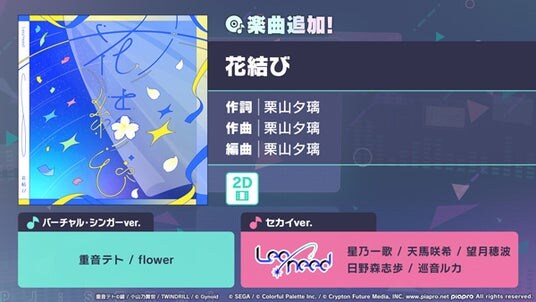 『プロジェクトセカイ カラフルステージ！ feat. 初音ミク』「花結び」をリズムゲーム楽曲として追加！ゲーム内イベント「仰ぐ夜空に、星は紛れて」、「想望の星追い人ガチャ」開催！