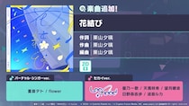 『プロジェクトセカイ カラフルステージ！ feat. 初音ミク』「花結び」をリズムゲーム楽曲として追加！ゲーム内イベント「仰ぐ夜空に、星は紛れて」、「想望の星追い人ガチャ」開催！