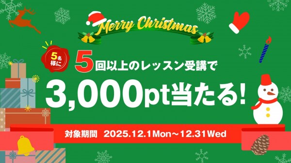 【クリスマス特大プレゼントキャンペーン】12月中5回以上レッスンを受けた方の中から、抽選で5名様に3,000ポイントが当たるキャンペーンを実施