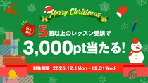 【クリスマス特大プレゼントキャンペーン】12月中5回以上レッスンを受けた方の中から、抽選で5名様に3,000ポイントが当たるキャンペーンを実施