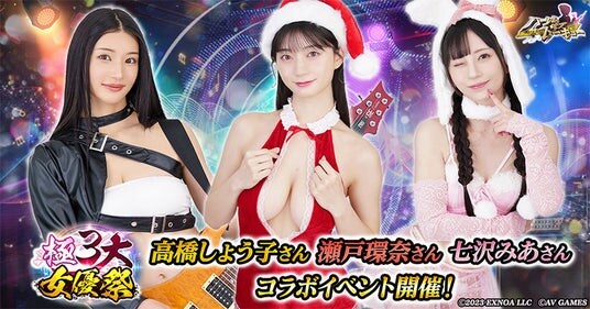 アウトローハーレム系経営RPG『ハーレムオブトーキョー』で高橋しょう子・瀬戸環奈・七沢みあが集う「極3大女優祭」を開催！第一弾は高橋しょう子さんが登場！