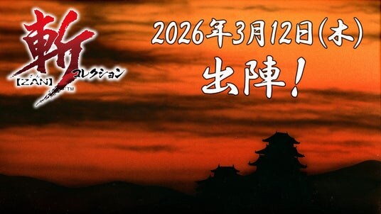Nintendo Switch(TM)『斬コレクション 』2026年3月12日（木）発売決定！絶賛予約受付中！