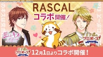 長く愛され続ける人気キャラクター「ラスカル」と人気ボル恋タイトル「王子様のプロポーズ Eternal Kiss」がコラボ！12月1日（月）より特別企画を開催