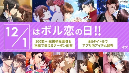 ボルテージが贈る恋愛ドラマシリーズ「ボル恋」12月1日は「ボル恋の日」！各タイトルで記念キャンペーンを開催