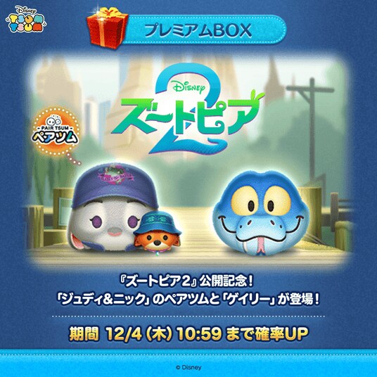 【LINE GAME】『LINE：ディズニー ツムツム』、12月の新ツムはディズニー映画最新作『ズートピア2』より、「ジュディ&ニック」と「ゲイリー」が登場 ！