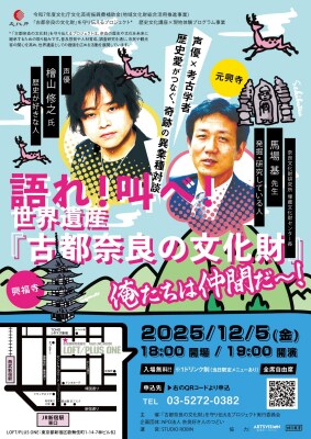 2025.12.5開催!声優×考古学者 歴史愛がつなぐ、奇跡の異業種対談 語れ!叫べ! 世界遺産『古都奈良の文化財』 俺たちは仲間だ~! 【出演:檜山修之、馬場 基 MC: 中村 繪里子】