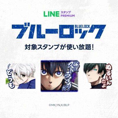 株式会社インクルーズのLINEスタンプ プレミアム参入第2弾の作品はTVアニメ『ブルーロック』!LINE公式スタンプで大ヒットしたVol.1~Vol.3の3作品が一斉に配信を開始!