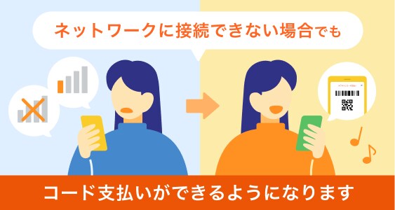 Au PAY、ネットワークに接続できない場合でも支払いが可能になる機能を提供開始