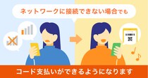 Au PAY、ネットワークに接続できない場合でも支払いが可能になる機能を提供開始