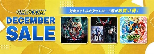 「CAPCOM DECEMBER SALE」開催！ カプコン人気タイトルのゲーム本編、追加コンテンツがお買い得価格でセール中！