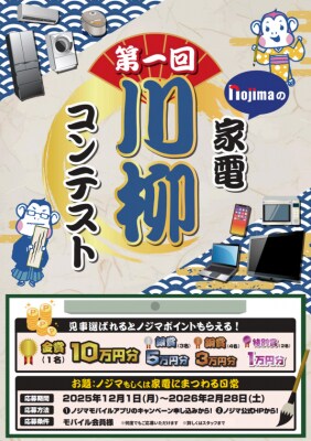 第一回ノジマ家電川柳コンテスト開催！ “家電あるある”を大募集！ 入賞者には最大10万ポイントを進呈