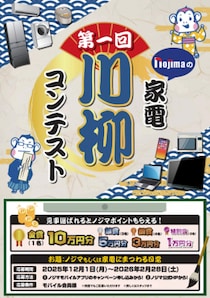 第一回ノジマ家電川柳コンテスト開催！ “家電あるある”を大募集！ 入賞者には最大10万ポイントを進呈