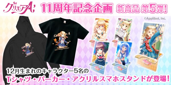 「グリモアA～私立グリモワール魔法学園～」11周年記念企画！全キャラの新商品が誕生日の月に合わせ「カワセル」に続々と新登場！第5弾は12月生まれの5名が販売開始！