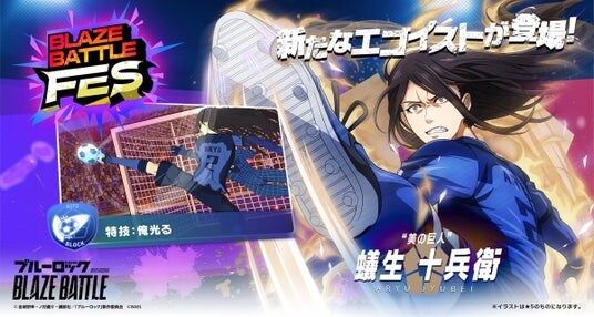 『ブルーロック BLAZE BATTLE』（ブレバト）に “青い監獄”11傑の【蟻生 十兵衛】が新登場！新イベントも開催中