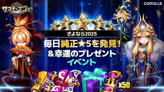 『サマナーズウォー： Sky Arena』、年末年始を彩る「さよなら2025！」イベントを開催！