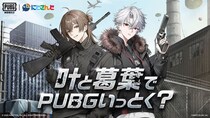叶と葛葉でPUBGいっとく？にじさんじ所属VTuber『叶』＆『葛葉』と『PUBG MOBILE』がコラボレーション！