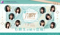『乃木坂的フラクタル』にて6期生のリリース開始！「6期生登場記念キャンペーン」開催決定！