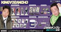 DMMオンクレに、お笑いコンビ「金魚番長」のオリジナルグッズが12月1日（月）より登場！