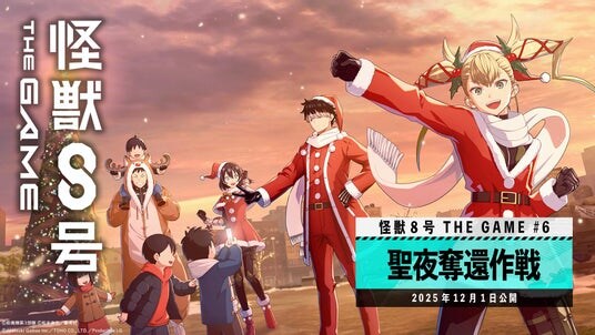『怪獣８号 THE GAME』、メインストーリー６章「聖夜奪還作戦」公開！新★5キャラクター［日本最強サンタ］鳴海弦が登場！