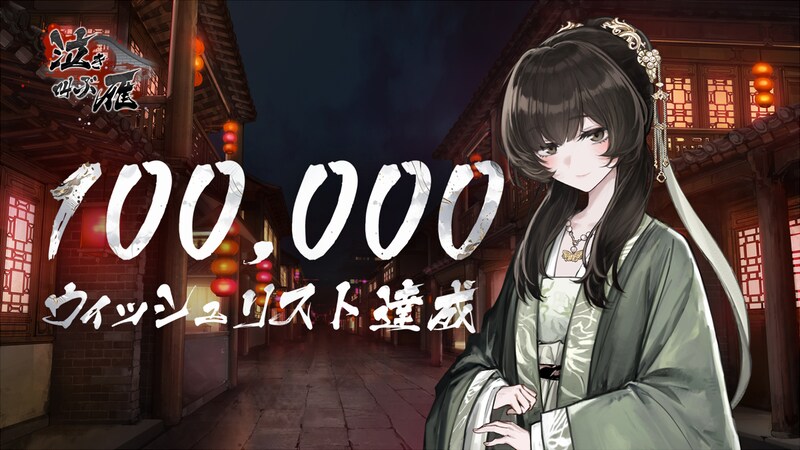 『泣き叫ぶ雁』がウィッシュリスト登録数10万を達成！来年上半期に発売予定