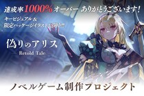 『偽りのアリス -Retold Tale-』クラウドファンディング、遂に1000％達成！ 終了は12月3日23：59まで