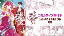 明治浪漫ファンタジー「あやかし恋廻り」原作コミカライズ「あやかし恋廻り 暁の誓い」単行本第1巻 12月1日（月）発売！立ち向かえ、千年紡いだ、この愛のため。 妖×明治浪漫ラブフ
