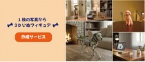1枚の写真から愛犬そっくりの「オリジナル３Dフィギュア」を制作 フルカラー3Dプリンタによる『3Dいぬフィギュア』サービス提供開始