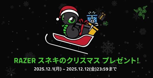 【RAZER】特別キャンペーン「RAZER スネキのクリスマス プレゼント！」を開催 - 12日間連続の豪華プレゼント企画がスタート