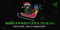 【RAZER】特別キャンペーン「RAZER スネキのクリスマス プレゼント！」を開催 - 12日間連続の豪華プレゼント企画がスタート