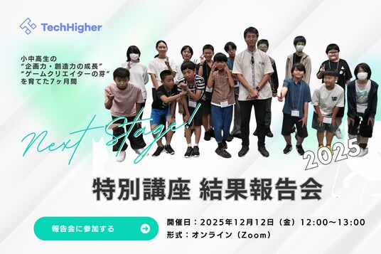 任天堂の元ディレクターによる「特別講座 結果報告会 2025」を開催