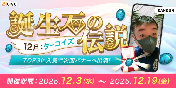 【21LIVE】12月の誕生石「ターコイズ」をテーマにした『誕生石の伝説』が12月3日（水）よりスタート！ランキング入賞で配信ポイント大幅UPのチャンス！