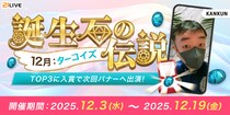 【21LIVE】12月の誕生石「ターコイズ」をテーマにした『誕生石の伝説』が12月3日（水）よりスタート！ランキング入賞で配信ポイント大幅UPのチャンス！
