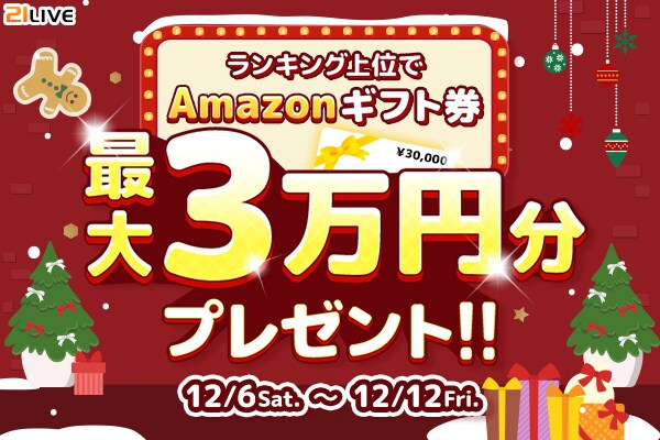 【21LIVE】12月6日（土）より『ランキング上位でAmazonギフト券最大3万円分プレゼント！』開催！最大3万円分が当たるチャンス！