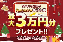 【21LIVE】12月6日（土）より『ランキング上位でAmazonギフト券最大3万円分プレゼント！』開催！最大3万円分が当たるチャンス！