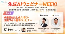 CLINKS、12月5日開催の『生成AIウェビナーWEEK』に登壇～資料作成の「見えないコスト」を削減、データ解析からスライド自動生成まで実装事例を解説～